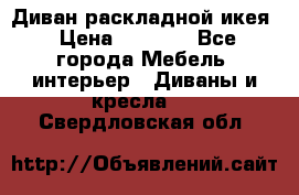 Диван раскладной икея › Цена ­ 8 500 - Все города Мебель, интерьер » Диваны и кресла   . Свердловская обл.